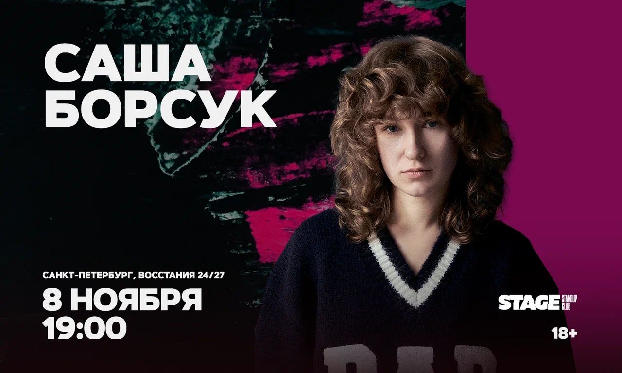 Саша Борсук / Стендап-концерт