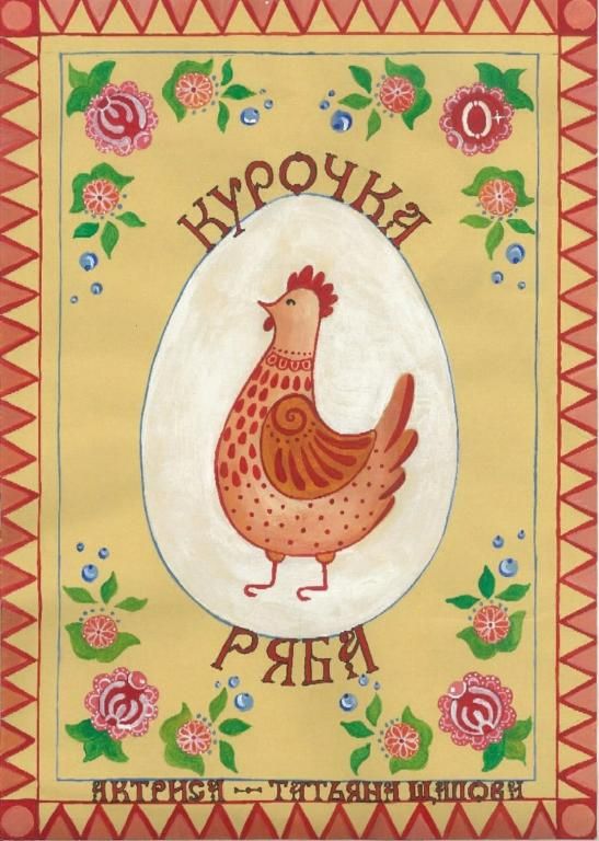 "Курочка Ряба"