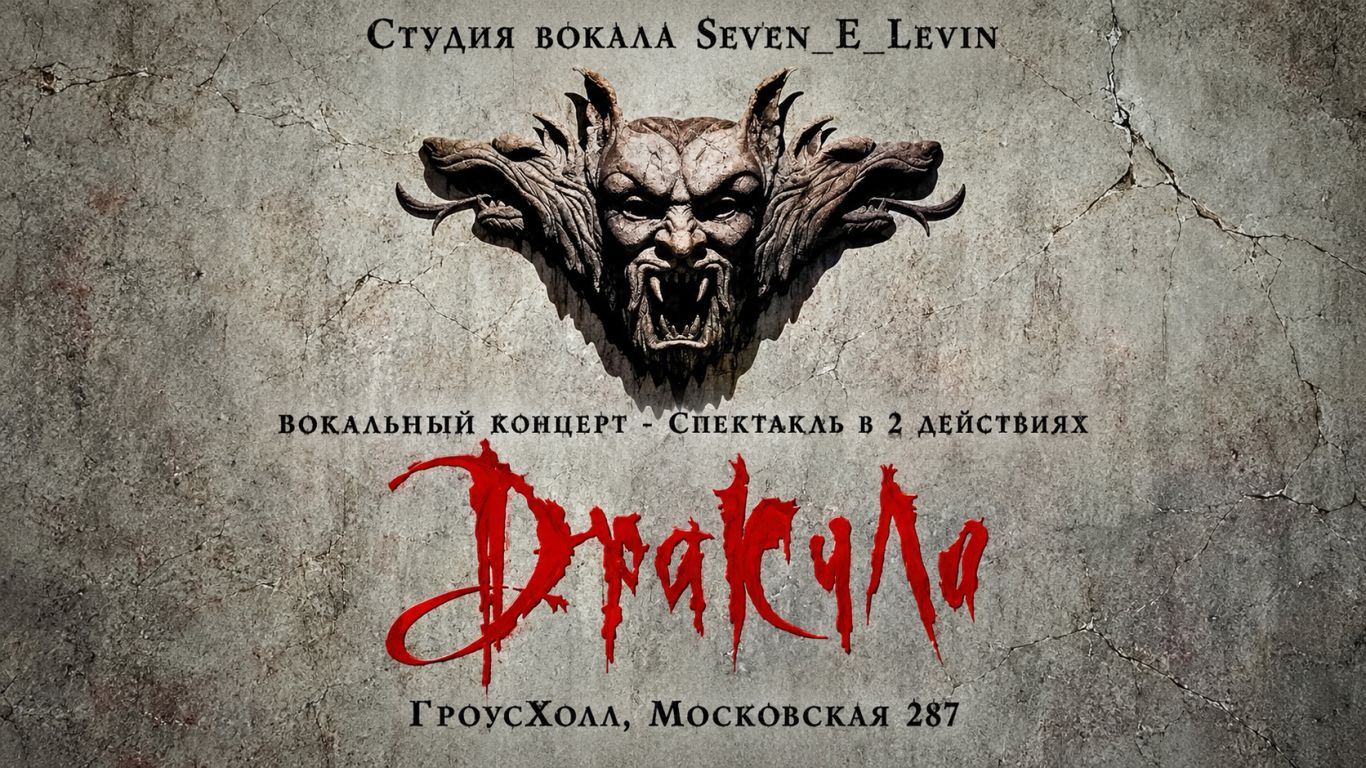 "Дракула" - Вокальный концерт- Спектакль в 2 действиях