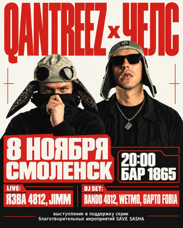 qantreez x челс / 8 ноября / Смоленск