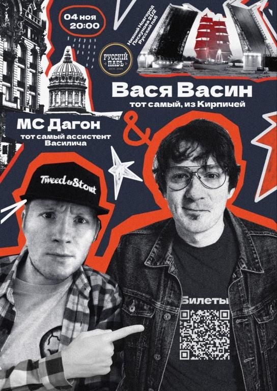 Вася Васин & МС Дагон