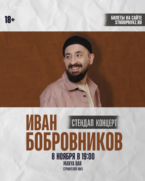 Иван Бобровников. Сольный Стендап-концерт.