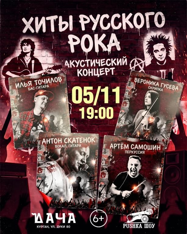 Акустический концерт "Хиты Русского Рока" 5 ноября в Даче