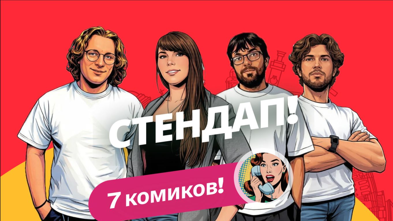 Просто стендап (Алена, это Яна)