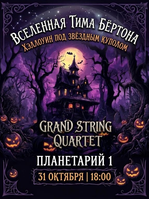Вселенная Тима Бёртона. Хеллоуин под звездным куполом.