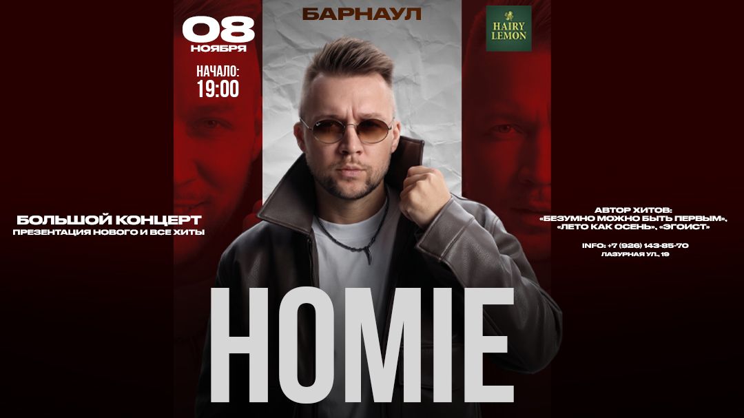 HOMIE х 8 ноября х HAIRY LEMON PUB