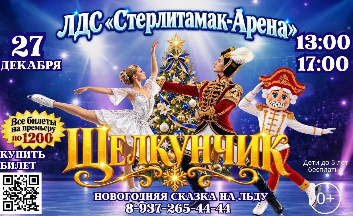 Ледовое шоу "Щелкунчик" в Стерлитамаке