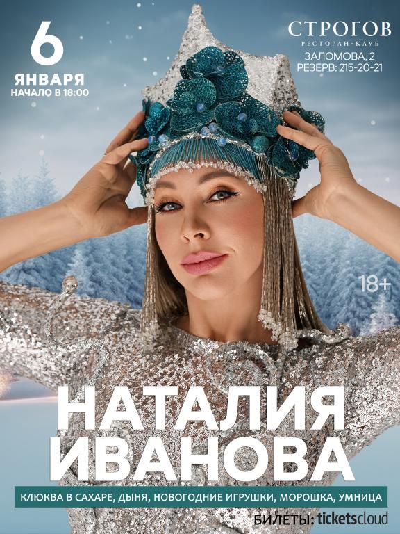 Сольный концерт Наталии Ивановой