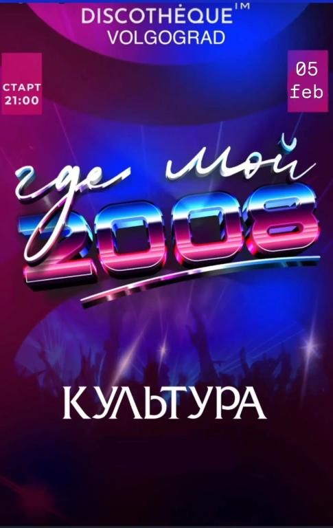 ГДЕ МОЙ 2008