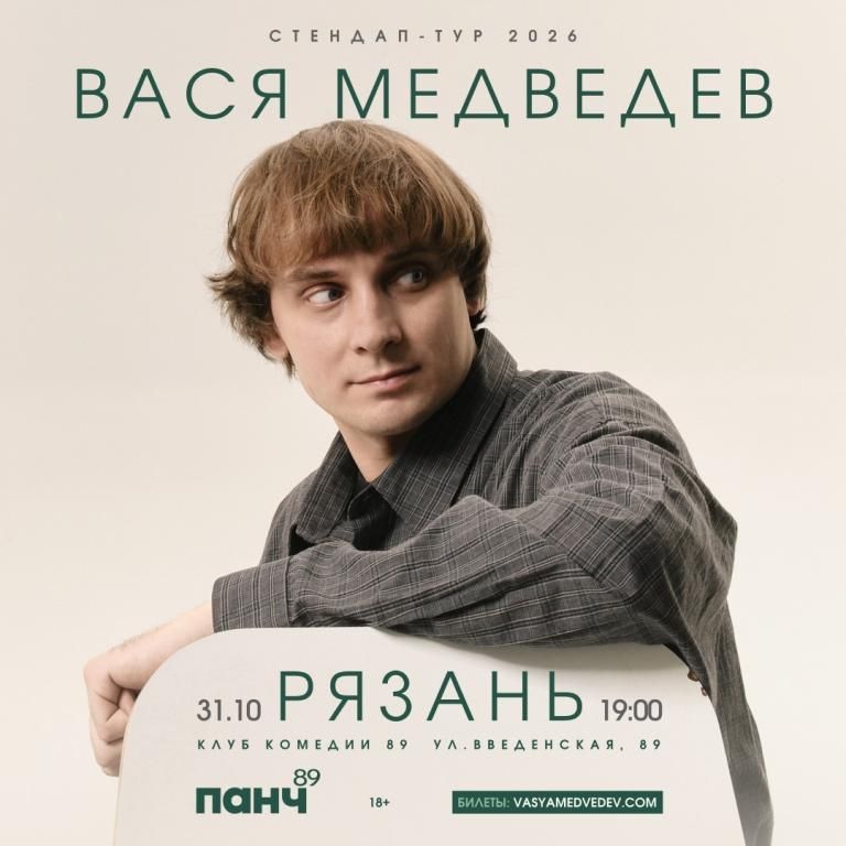 Вася Медведев