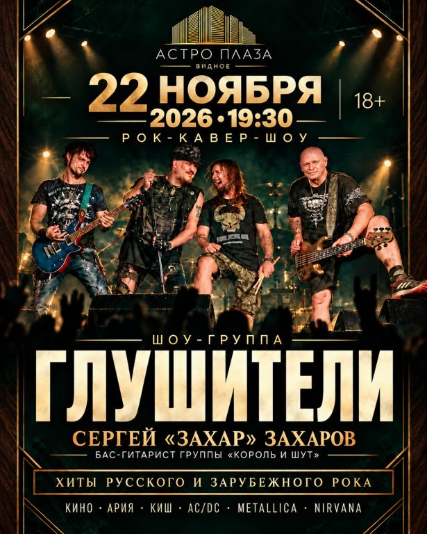Концерт Шоу-группа "Глушители"