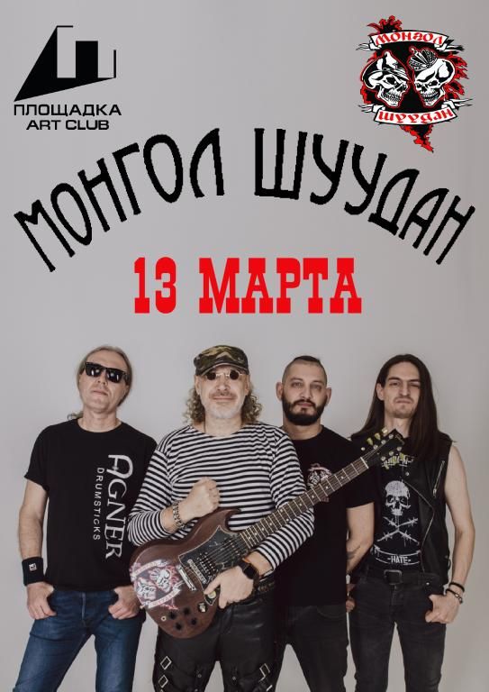 МОНГОЛ ШУУДАН в Рязани ☠ 13.03 ☠ клуб ПЛОЩАДКА