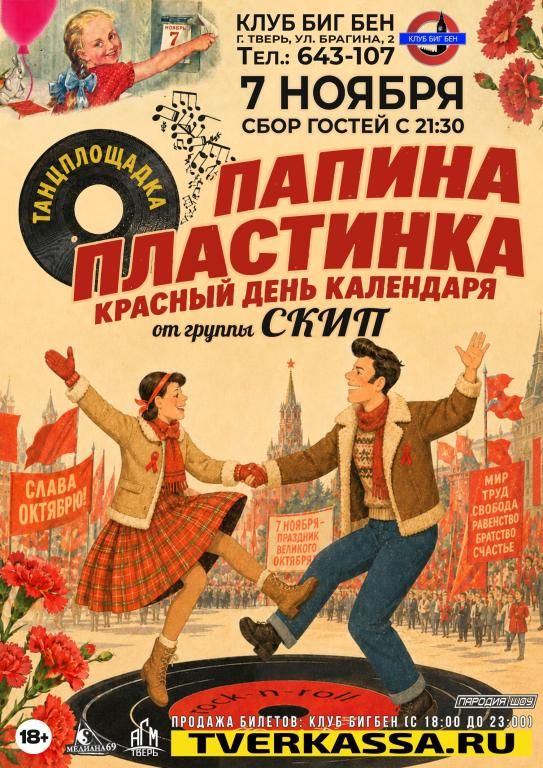 Танцплощадка "ПАПИНА ПЛАСТИНКА. КРАСНЫЙ ДЕНЬ КАЛЕНДАРЯ" от гр. СКИП