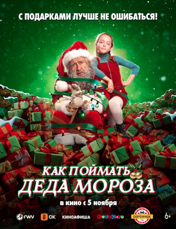Как поймать Деда Мороза