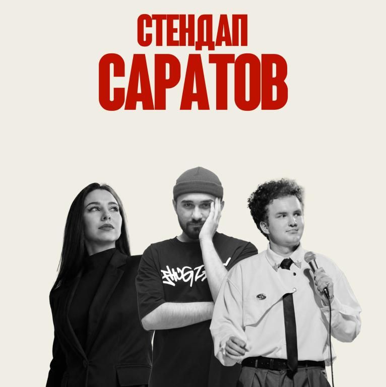 Стендап Саратов
