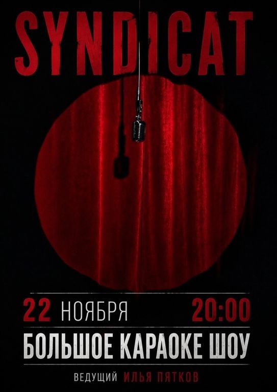 Большое караоке шоу в Синдикате