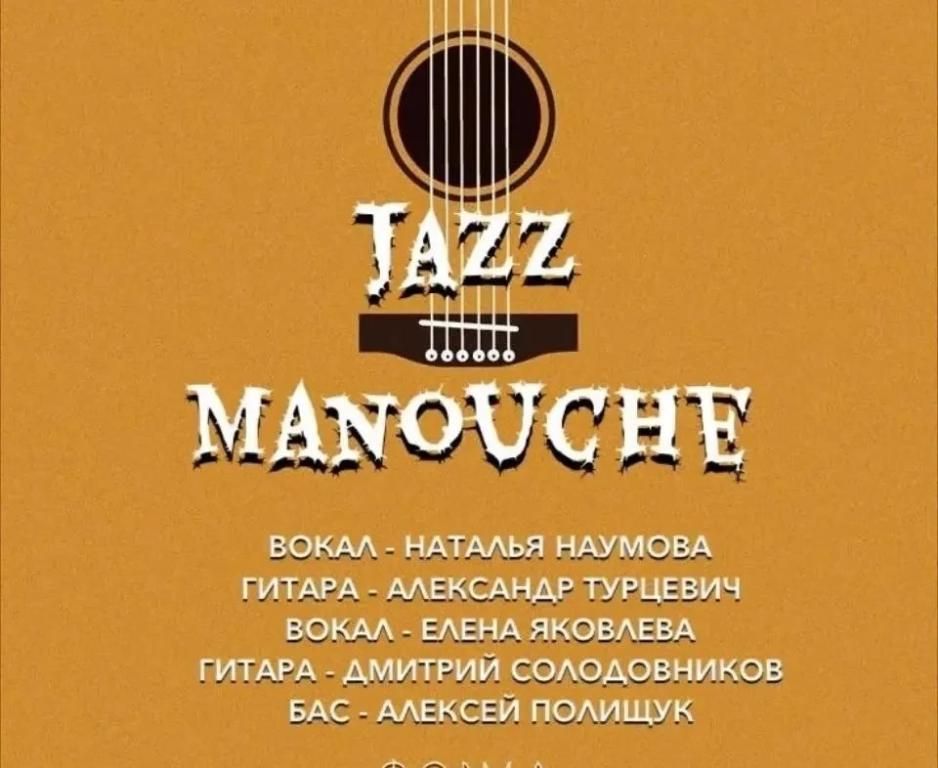 Джаз клуб NZ. Джаз manouche. Франция 30х