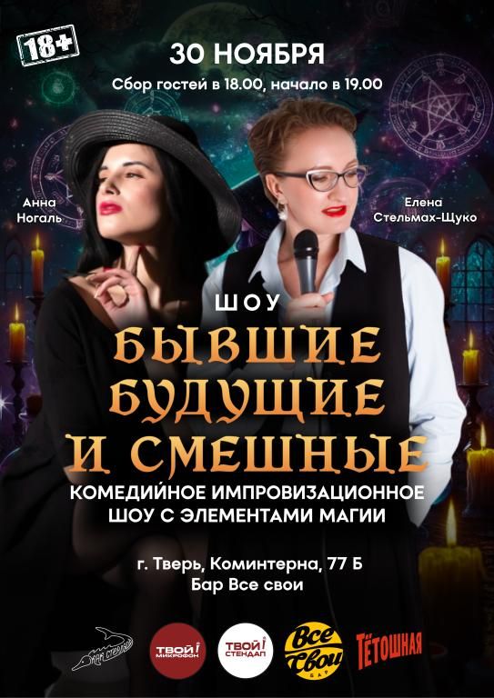 БЫВШИЕ, БУДУЩИЕ И СМЕШНЫЕ
