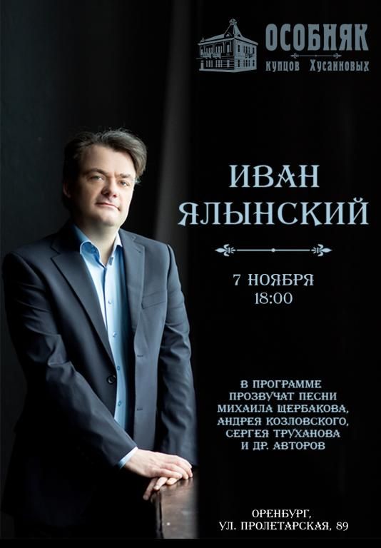 Концерт Ивана Ялынского