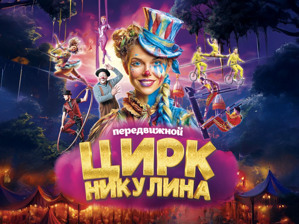 Цирк Никулина в г. Пенза