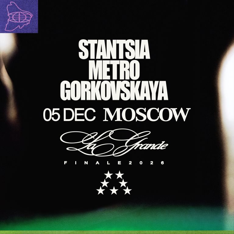 СТАНЦИЯ МЕТРО ГОРЬКОВСКАЯ | LA GRANDE FINALE 2026