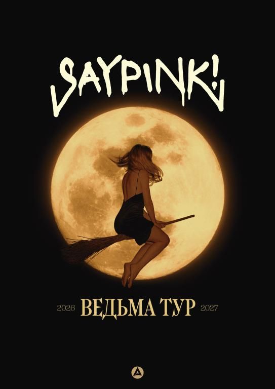SAYPINK! [КОНЦЕРТ В СТАВРОПОЛЕ]