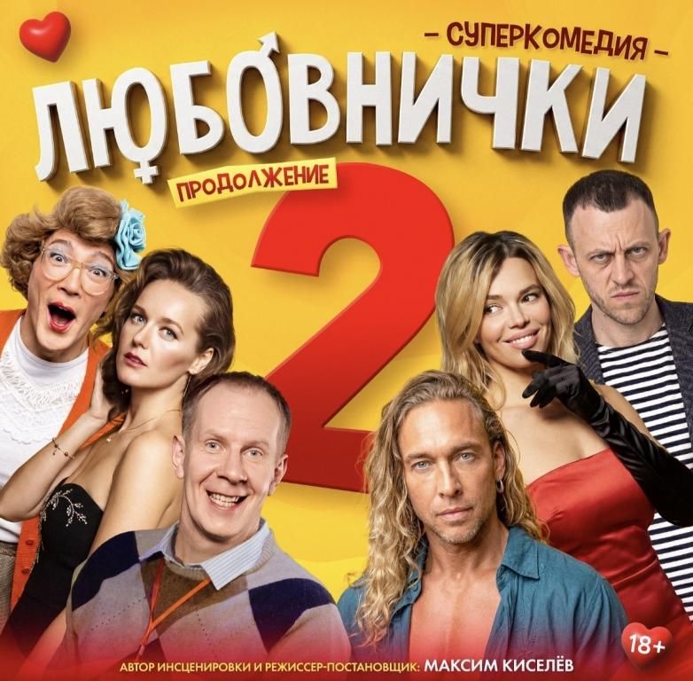 Супер комедия ,,Любовнички 2,,