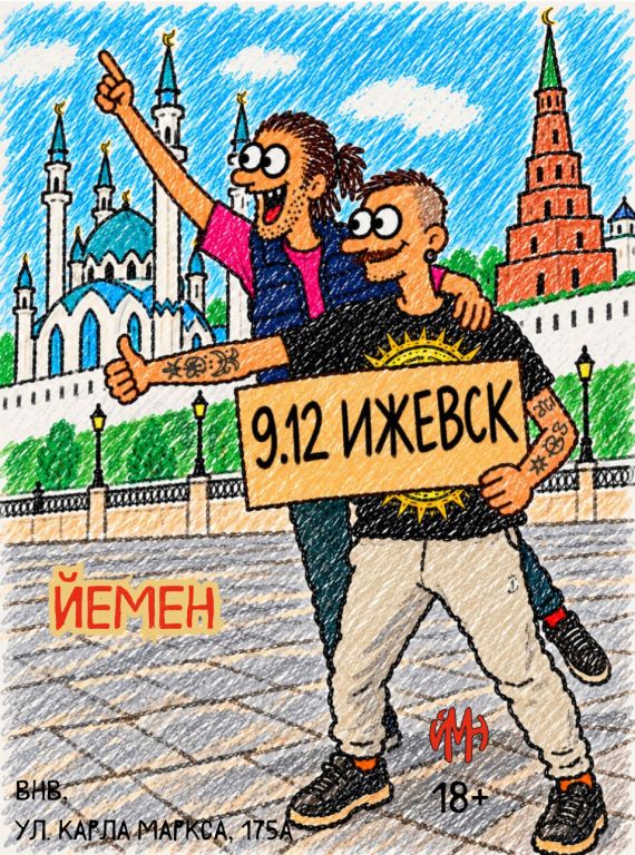 Йемен в Ижевске ("Пиво на двоих"-тур)