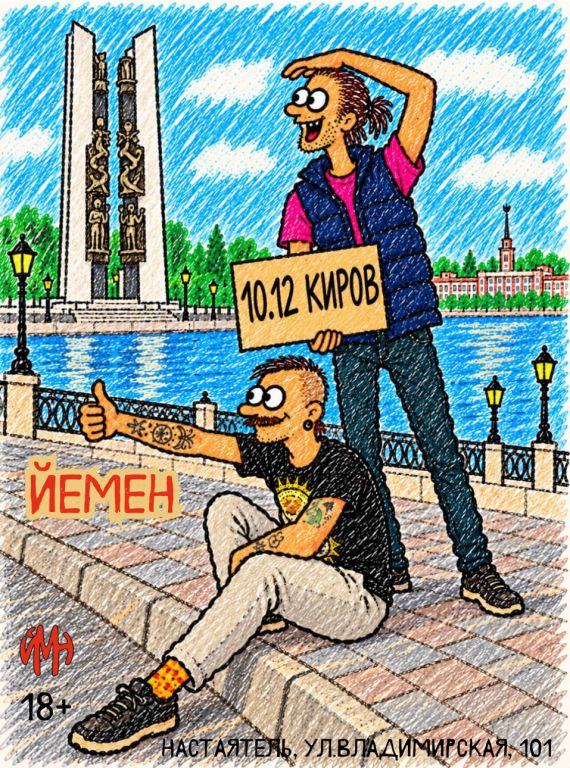 Йемен в Кирове ("Пиво на двоих"-тур)