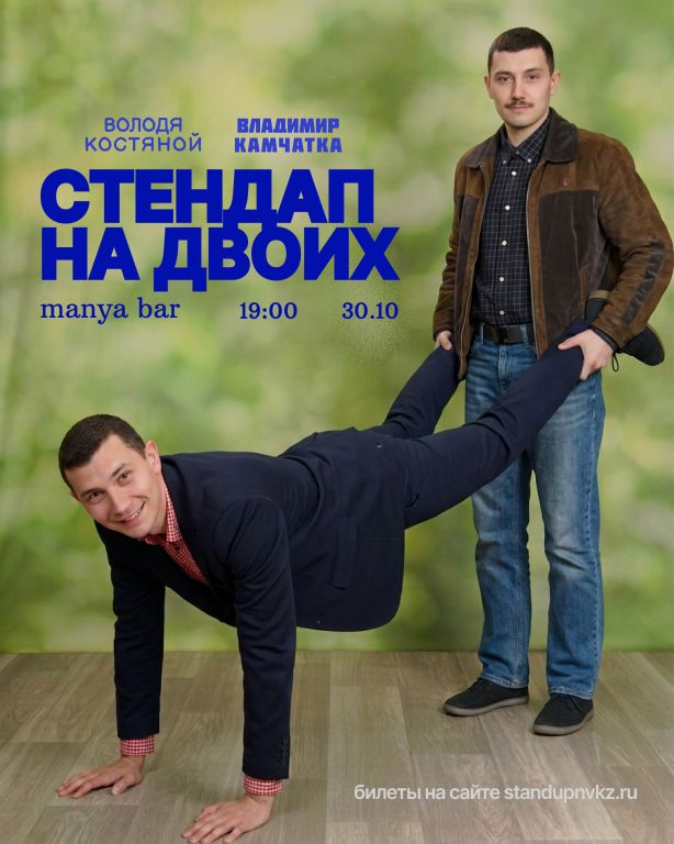 Володя Костяной. Сольный Стендап-концерт
