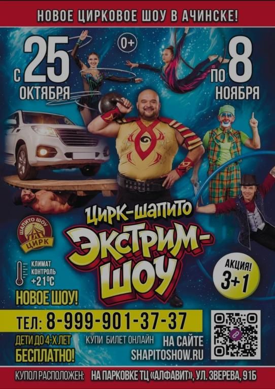 Экстрим -Шоу