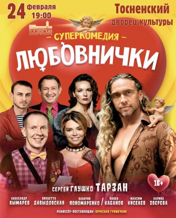 Комедия ,, Любовнички,, с Тарзаном в главной роли