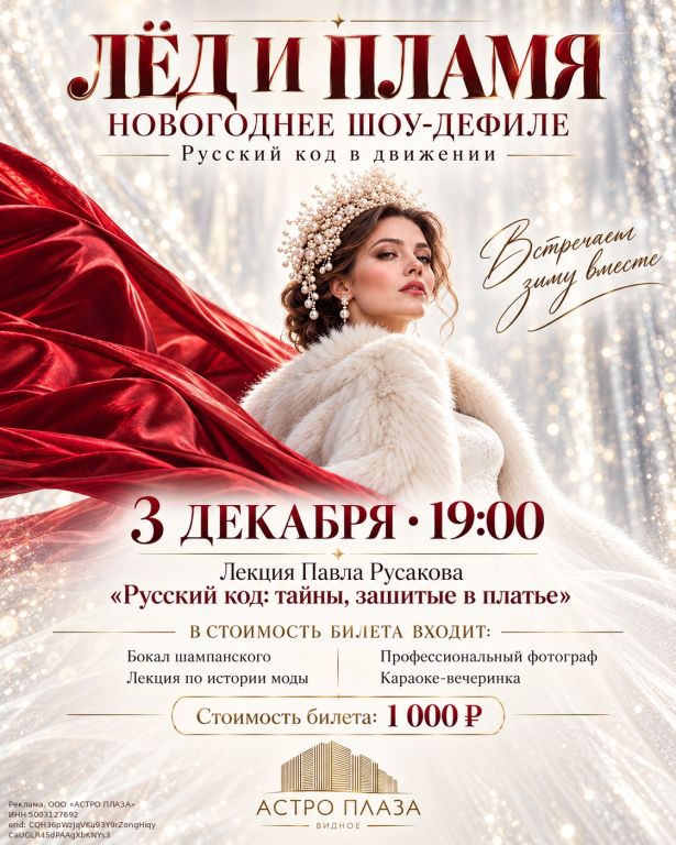 ШОУ-ДЕФИЛЕ "ЛЁД И ПЛАМЯ"
