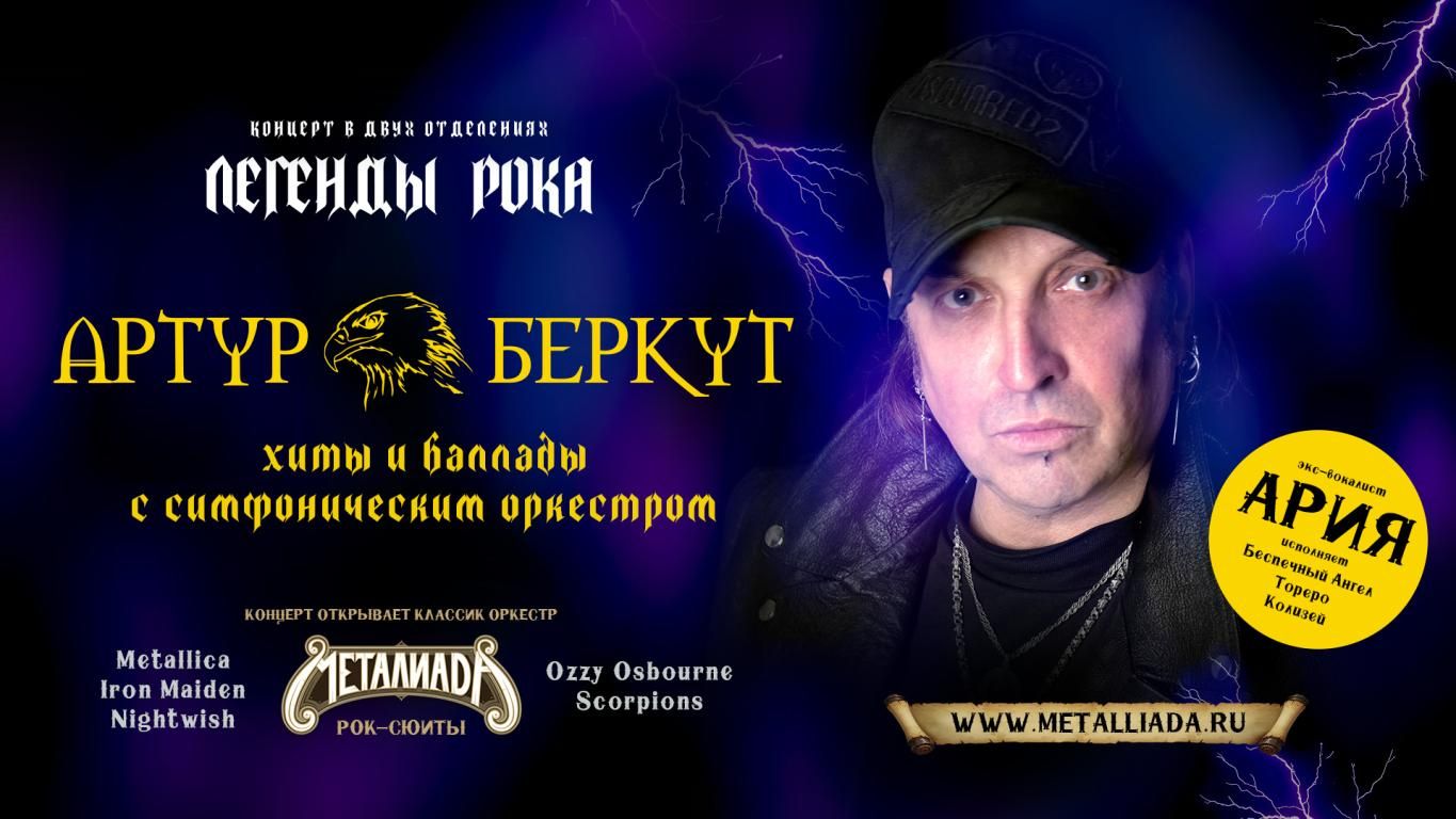 АРТУР БЕРКУТ × ОРКЕСТР "МЕТАЛИАДА". ЛЕГЕНДЫ РОКА с симфоническим оркестром