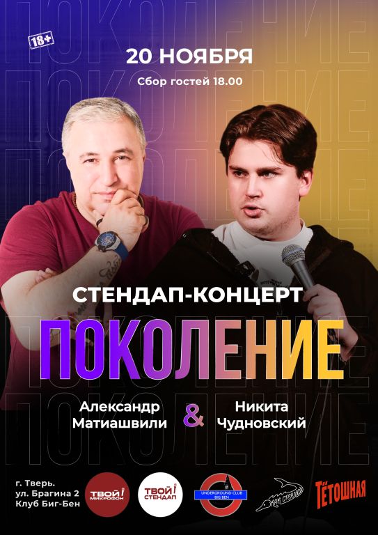 STAND UP концерт-батл "ПОКОЛЕНИЕ"
