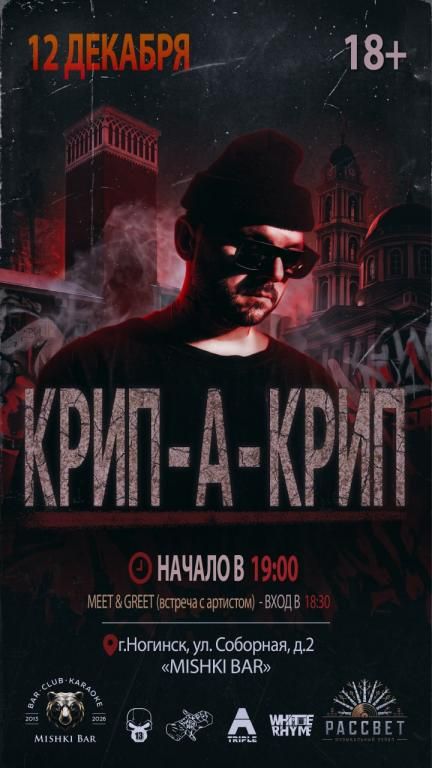 КРИП-А-КРИП впервые в Ногинске!