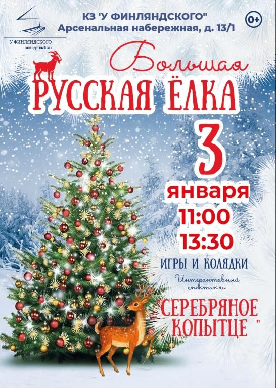 Большая новогодняя ёлка в КЗ "У Финляндского"- сказка "Серебряное копытце"