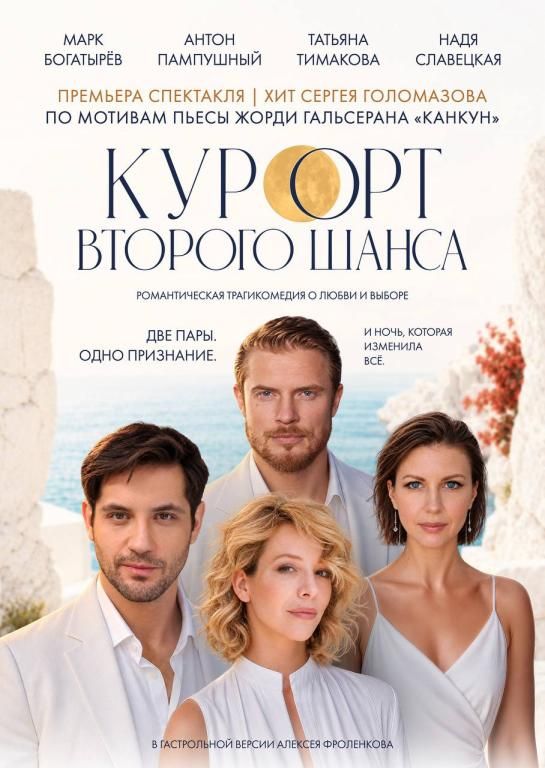 «Курорт второго шанса»