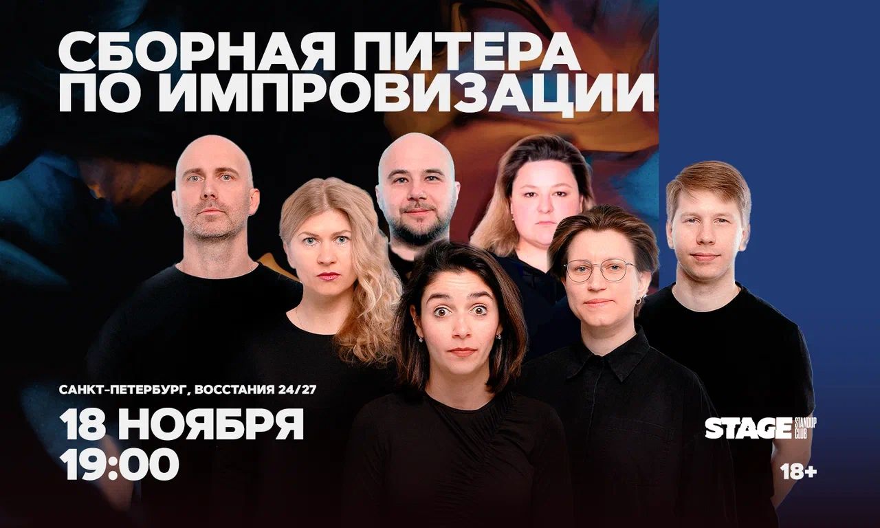 Сборная Питера по импровизации