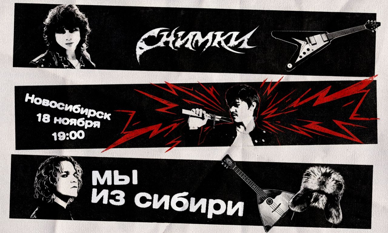 СНИМКИ: БОЛЬШОЙ СОЛЬНЫЙ КОНЦЕРТ "МЫ ИЗ СИБИРИ"