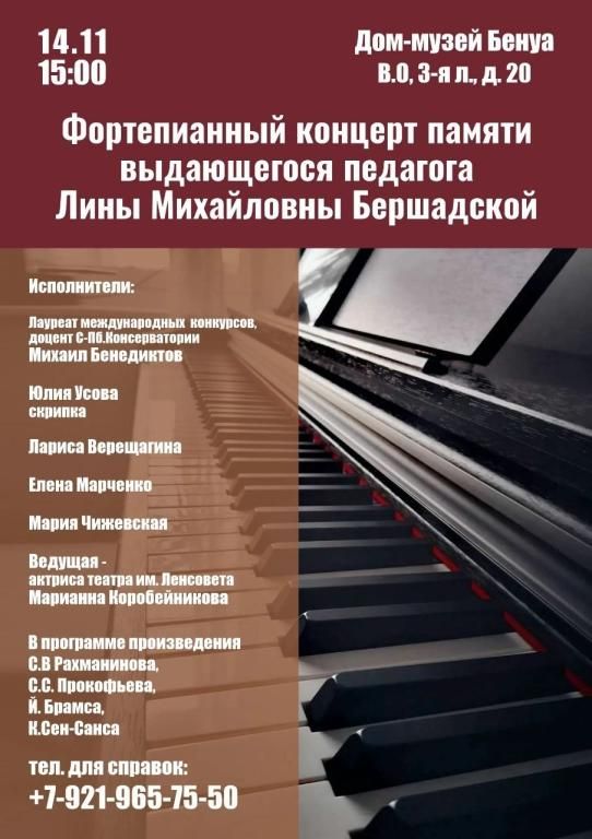 Концерт фортепианной музыки памяти Лины Михайловны Бершадской