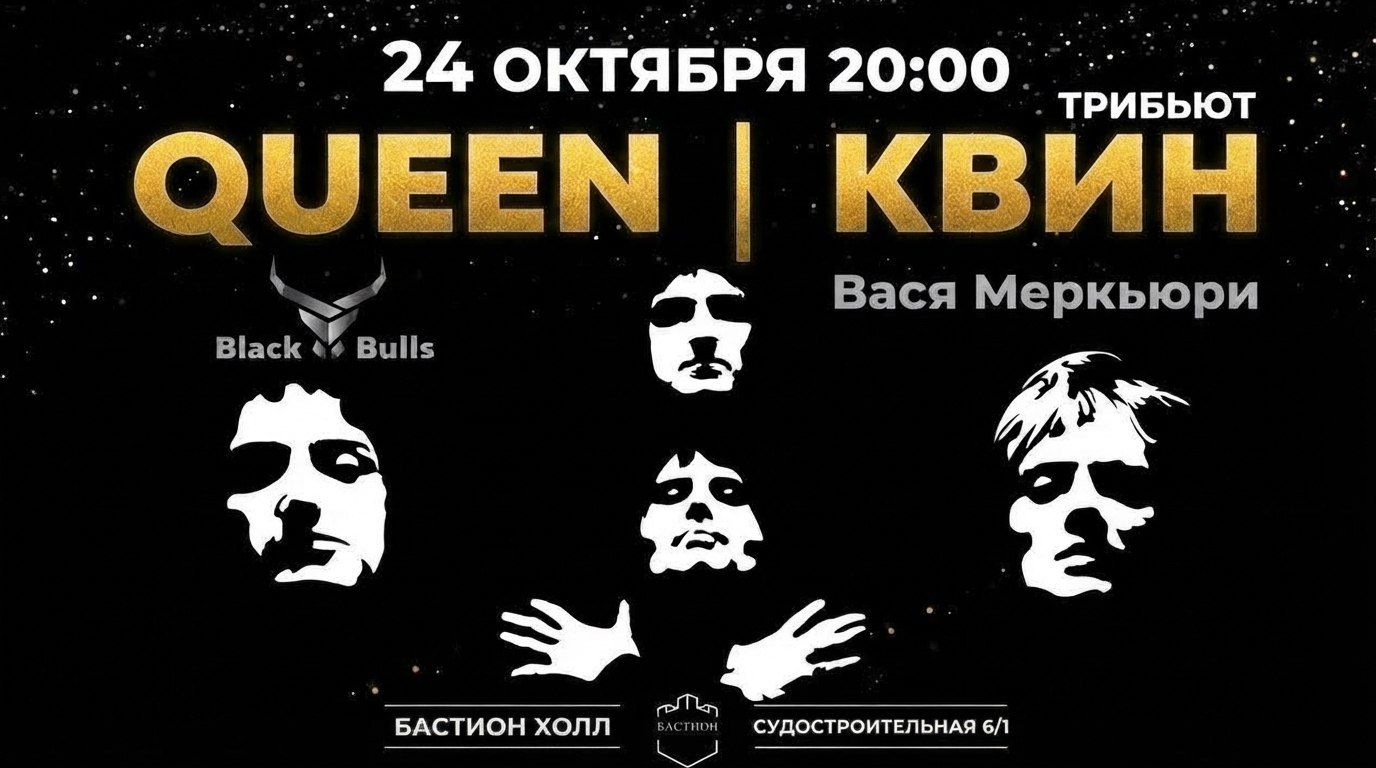 QUEEN трибьют. 24 октября. Бастион Холл
