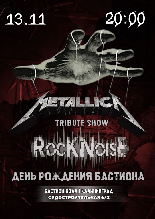 METALLICA / МЕТАЛЛИКА трибьют шоу. Rock  Noise. 13 ноября. Бастион Холл