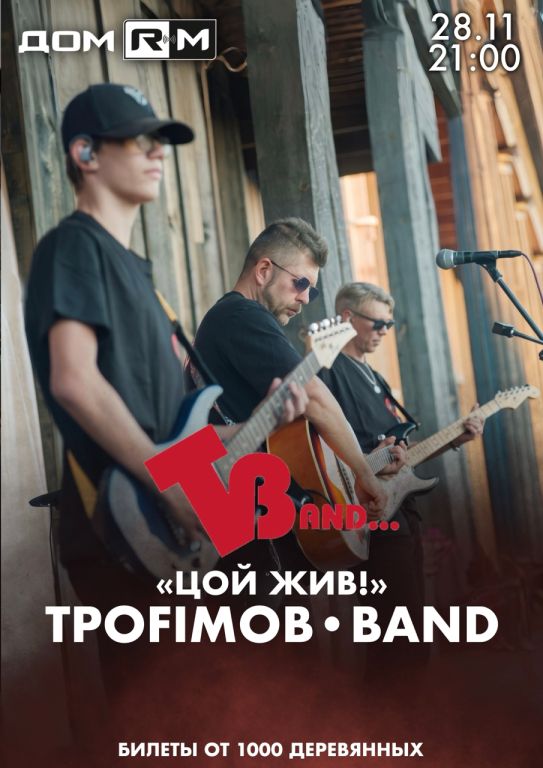 Трибьют концерт «КИНО» от "ТРОFIМОВ•BAND" ДомRM.