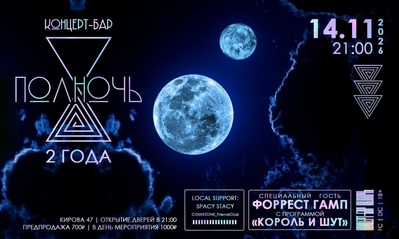 2 года ПОЛНОЧИ