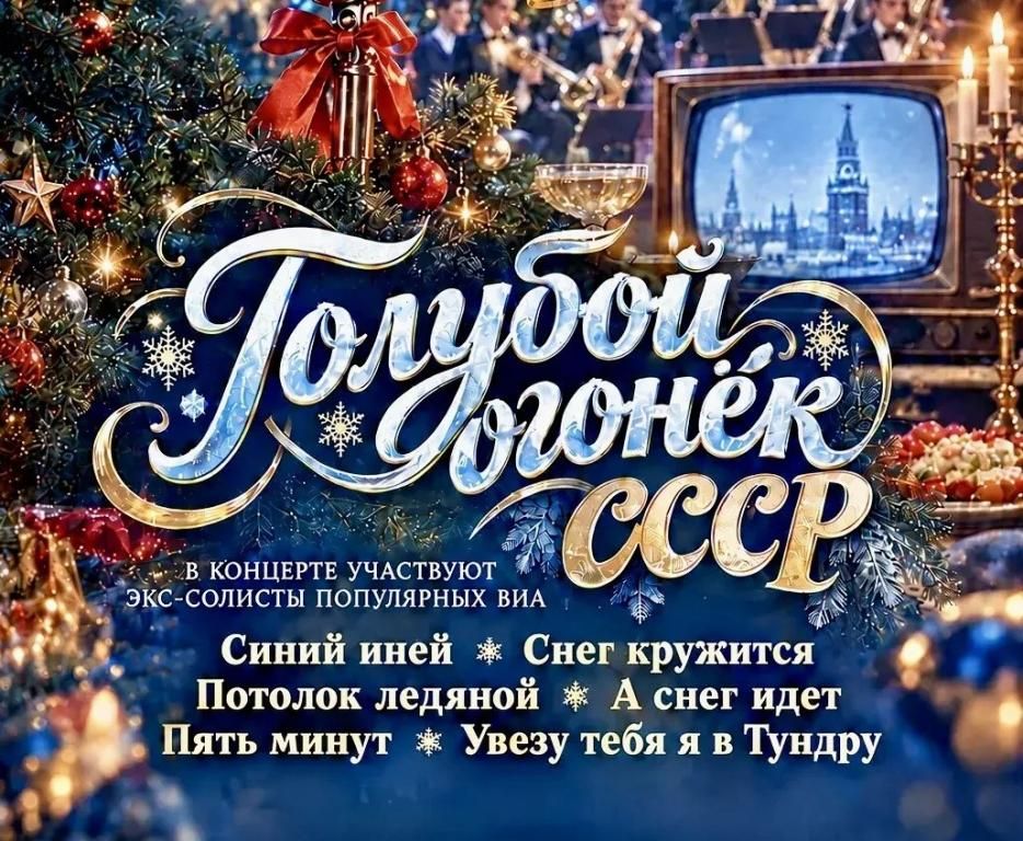 "Голубой огонёк СССР"  в Орехово-Зуево