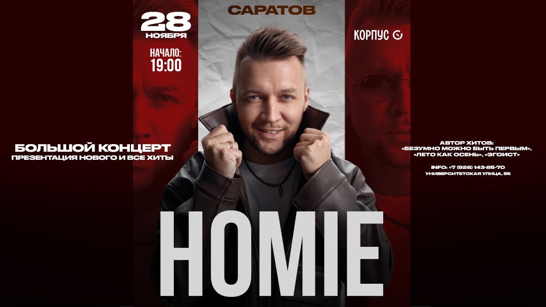 HOMIE х 28 ноября х Корпус О г. Саратов