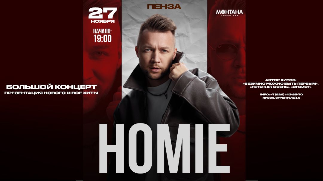 HOMIE 27 ноября МОНТАНА  "ТЦ ОЛИМП 4 ЭТАЖ" г. ПЕНЗА