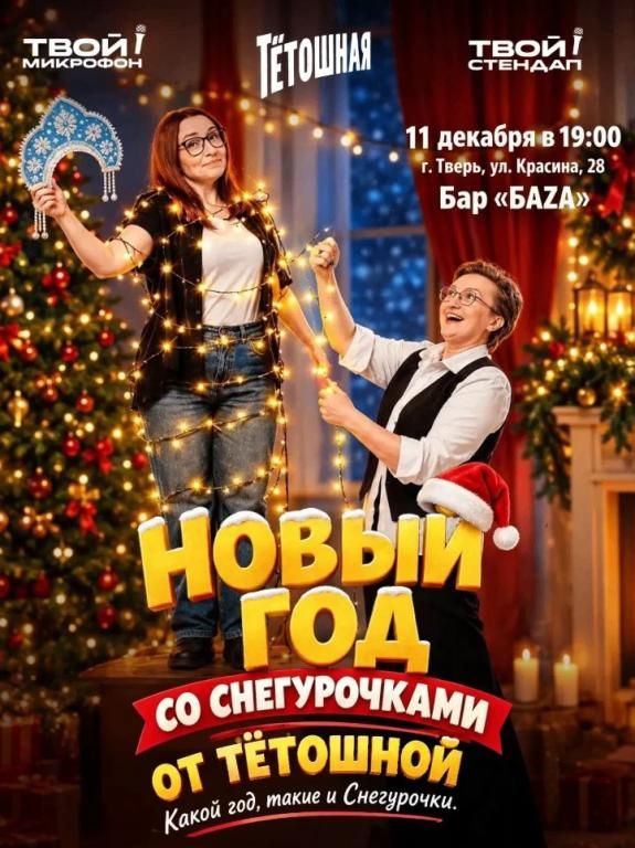 Новый год со Снегурочками от Тётошной. Репетиция