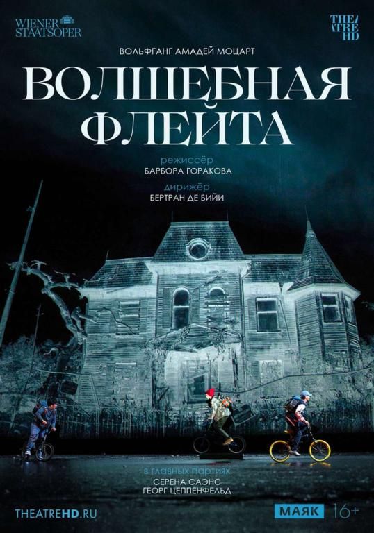 TheatreHD: Венская опера. Волшебная флейта